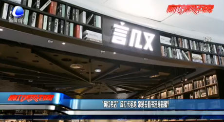 “網(wǎng)紅書店”成打卡圣地 你是去看書還是拍照？