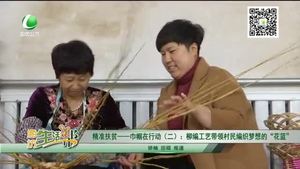 精準扶貧——巾幗在行動（二）：柳編工藝帶領(lǐng)村民編織夢想的“花籃”