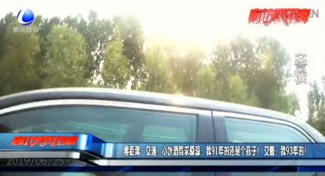 小伙酒駕求原諒：我91年的還是個孩子！交警：我93年的！