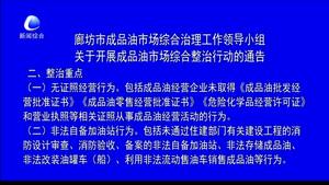 廊坊市成品油市場綜合治理工作領(lǐng)導(dǎo)小組關(guān)于開展成品油市場綜合整治行動的通告