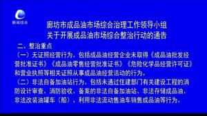 廊坊市成品油市場綜合治理工作領(lǐng)導(dǎo)小組關(guān)于開展成品油市場綜合整治行動的通告