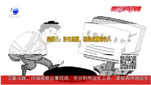 民警提醒：學(xué)生暑期打工 謹(jǐn)防實習(xí)陷阱