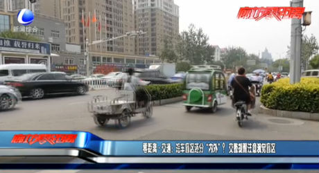 零距離·交通：汽車盲區(qū)還分“內(nèi)外”？   交警提醒注意視覺(jué)盲區(qū)