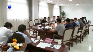 我市對生態(tài)環(huán)境保護重點任務大督查工作進行部署