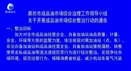 廊坊市成品油市場(chǎng)綜合治理工作領(lǐng)導(dǎo)小組關(guān)于開(kāi)展成品油市場(chǎng)綜合整治行動(dòng)的通告
