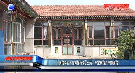 （脫貧攻堅·廊坊在行動）三河：產(chǎn)業(yè)扶貧入戶助脫貧