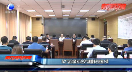 市大氣辦約談8月份空氣質量排名較差鄉(xiāng)鎮(zhèn)
