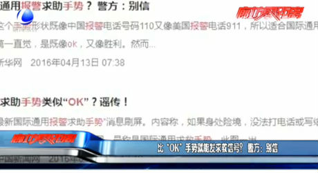比“OK”手勢就能發(fā)求救信號？警方：別信