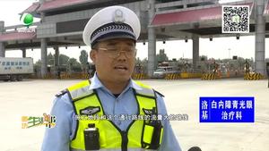 國(guó)慶堅(jiān)守：高速交警堅(jiān)守一線 為節(jié)日出行護(hù)航