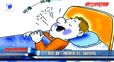 零距離·健康：打呼嚕是睡得香？醫(yī)生：可能是身體有恙