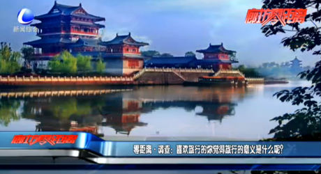 零距離調(diào)查：喜歡旅行的你覺得旅行的意義是什么呢？
