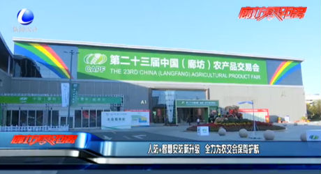 人防＋智慧安防新升級 全力為農(nóng)交會保駕護(hù)航