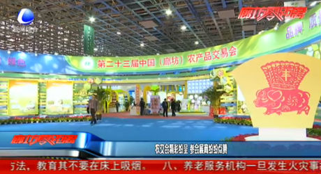 農(nóng)交會精彩紛呈 參會展商紛紛點(diǎn)贊