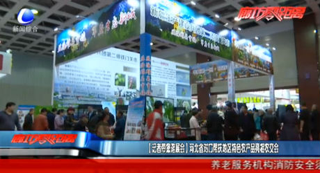 【記者帶您逛展會】河北省對口幫扶地區(qū)特色農(nóng)產(chǎn)品亮相農(nóng)交會