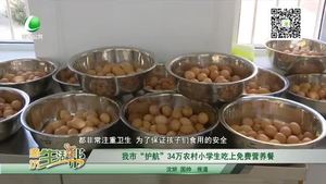 我市“護(hù)航”34萬農(nóng)村小學(xué)生吃上免費(fèi)營養(yǎng)餐