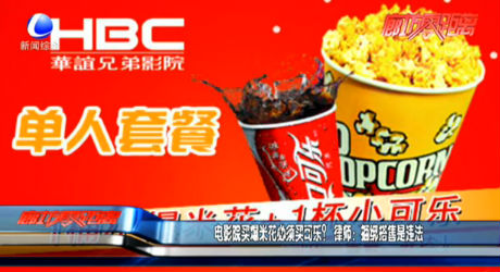 電影院買爆米花必須買可樂？ 律師：捆綁搭售是違法