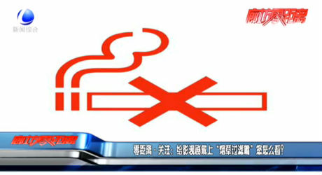 零距離·關注：給影視劇戴上“煙草過濾嘴”您怎么看？
