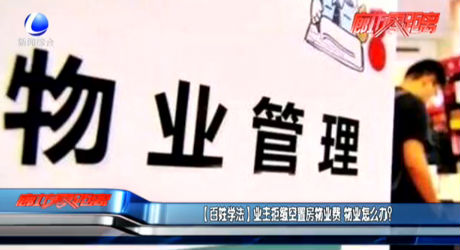 【百姓學法】業(yè)主拒繳空置房物業(yè)費 物業(yè)怎么辦？