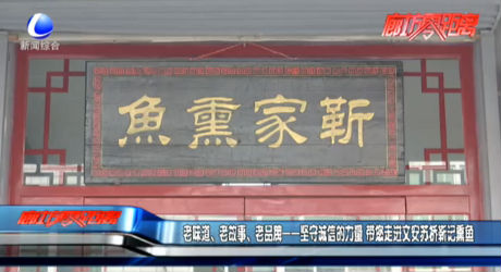 老味道、老故事、老品牌——堅(jiān)守誠(chéng)信的力量 帶您走進(jìn)文安蘇橋靳記熏魚