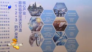 廊坊臨空經(jīng)濟區(qū)·自貿(mào)試驗片區(qū)招商發(fā)布會側(cè)記：加快邁向“航空大都市”