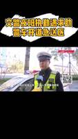 交警夜班執(zhí)勤遇求助，警車開道急送醫(yī)