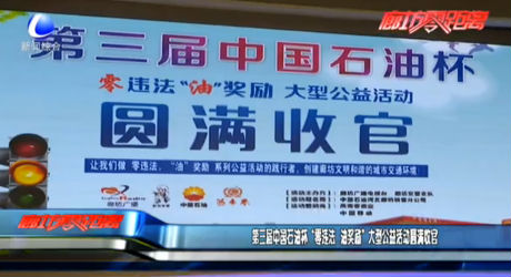 第三屆中國石油杯“零違法 油獎(jiǎng)勵(lì)”大型公益活動(dòng)圓滿收官
