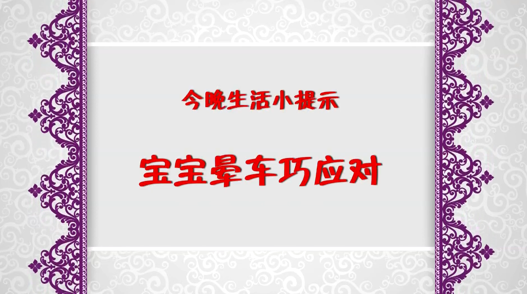 《今晚》傳：生活小提示——寶寶暈車巧應對