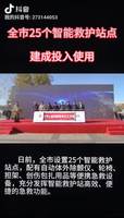 25個智能救護(hù)站投入使用