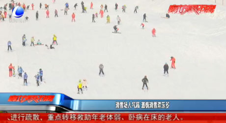 滑雪場(chǎng)人氣高 激情滑雪歡樂(lè)多