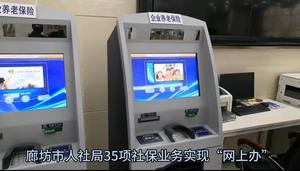 廊坊市人社局35項社保業(yè)務實現(xiàn)“網(wǎng)上辦”