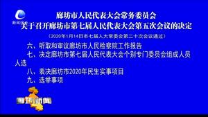 廊坊市人民代表大會(huì)常務(wù)委員會(huì) 關(guān)于召開廊坊市第七屆人民代表大會(huì)第五次會(huì)議的決定