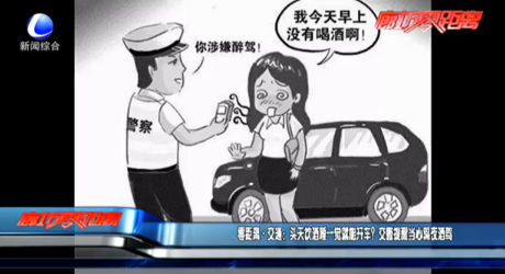 零距離·交通：頭天飲酒睡一覺(jué)就能開(kāi)車？交警提醒當(dāng)心隔夜酒駕