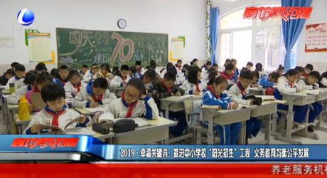 2019·幸福關(guān)鍵詞：推進(jìn)中小學(xué)?！瓣?yáng)光招生”工程 義務(wù)教育均衡公平發(fā)展