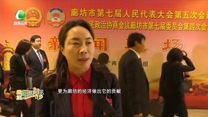 廊坊市第七屆人民代表大會(huì)第五次會(huì)議隆重開幕：靚麗成績單 奮進(jìn)新征程