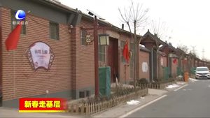 新春走基層；固安縣周家務(wù)村打造美麗鄉(xiāng)村示范樣板 農(nóng)民樂(lè)享幸福生活