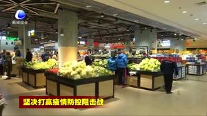 我市生活必需品市場供應(yīng)充足 價(jià)格平穩(wěn)
