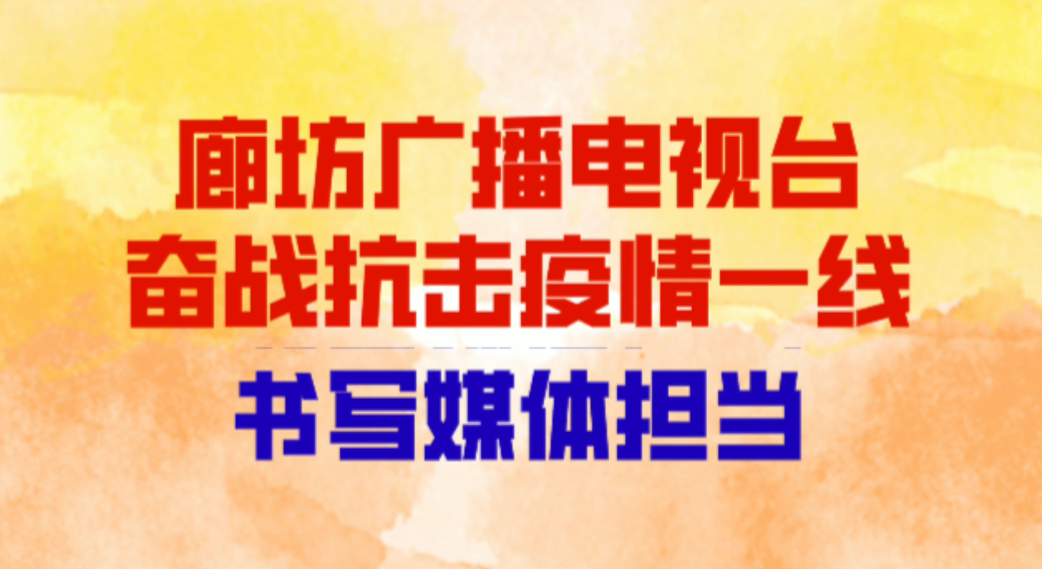 廊坊廣播電視臺奮戰(zhàn)抗擊疫情一線 書寫媒體擔(dān)當(dāng)