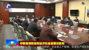 市政府專題調度企業(yè)項目加快復工復產(chǎn)工作 