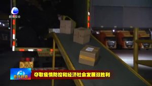 韻達(dá)電商華北產(chǎn)業(yè)中心：疫情防控不松懈 加班加點“派件忙”