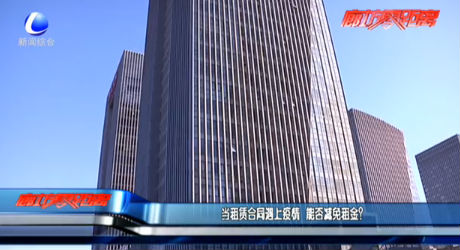 當(dāng)租賃合同遇上疫情 能否減免租金？