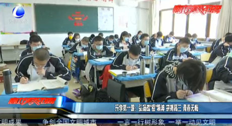 開學(xué)第一課：弘揚戰(zhàn)“疫”精神 拼搏高三 青春無悔