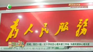 創(chuàng)城，我們一起：紅十字社區(qū)心理關(guān)愛工作站  為居民提供心理關(guān)愛