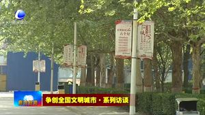 爭(zhēng)創(chuàng)全國(guó)文明城市·系列訪談——廊坊衛(wèi)生職業(yè)