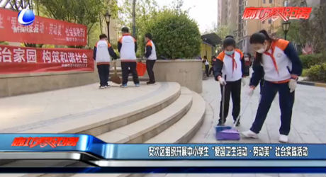 安次區(qū)組織開展中小學(xué)生“愛國(guó)衛(wèi)生運(yùn)動(dòng)·勞動(dòng)美”社會(huì)實(shí)踐活動(dòng)