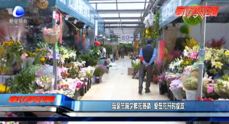 母親節(jié)前夕鮮花熱銷 愛在花開時(shí)綻放