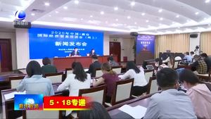 市政府新聞舉辦2020年中國·廊坊國際經(jīng)濟(jì)貿(mào)易洽談會（網(wǎng)上）新聞發(fā)布會