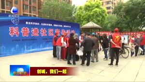 我市持續(xù)開展“創(chuàng)城，我們一起”志愿服務(wù)活動