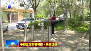 爭(zhēng)創(chuàng)全國(guó)文明城市·系列訪談——市體育局