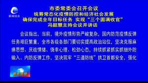 市委常委會(huì)召開(kāi)會(huì)議統(tǒng)籌常態(tài)化疫情防控和經(jīng)濟(jì)社會(huì)發(fā)展 確保完成全年目標(biāo)任務(wù) 實(shí)現(xiàn)“三個(gè)圓滿(mǎn)收官 ” 馮韶慧主持會(huì)議并講話(huà)