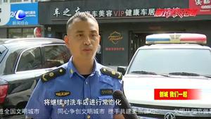 市城市管理綜合行政執(zhí)法局緊扣創(chuàng)城標(biāo)準(zhǔn) 集中治理店外洗車(chē)